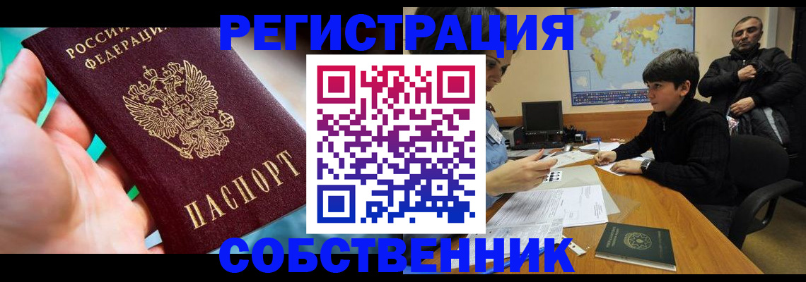 прописка в Новокузнецке